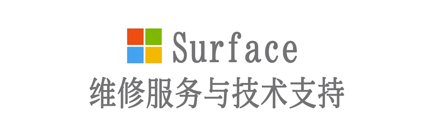 赤峰surface产品维修服务中心
